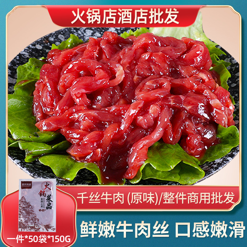 千丝牛肉原味 牛肉丝 新鲜牛肉片火锅食材 串串食材 冒菜食材商用