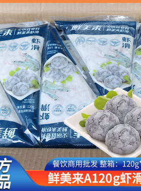 鲜美来挤挤装120g*30袋澳门火锅豆捞青虾滑商用虾滑火锅食材专用