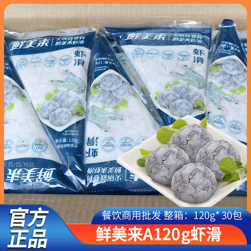 鲜美来挤挤装120g*30袋澳门火锅豆捞青虾滑商用虾滑火锅食材专用