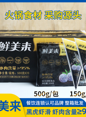 鲜美来黑虎虾滑A500g*20包整箱商用澳门火锅捞食材重庆火锅配菜