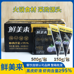 鲜美来黑虎虾滑A500g 20包整箱商用澳门火锅捞食材重庆火锅配菜