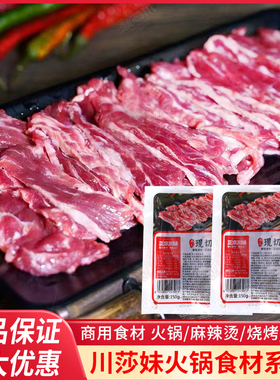 川莎妹鲜切雪花牛肉片吊龙150g半成品腌制调理火锅串串冒菜烤肉