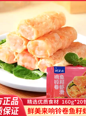 鲜美来响铃卷鱼籽虾滑160g火锅豆捞食材火锅店响铃卷虾滑