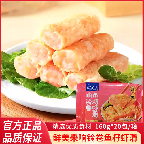 鲜美来响铃卷鱼籽虾滑