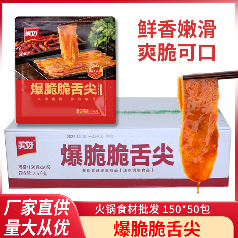 美好爆脆脆舌尖整箱150g*50包调理腌制澳去苔猪舌头火锅商用食材