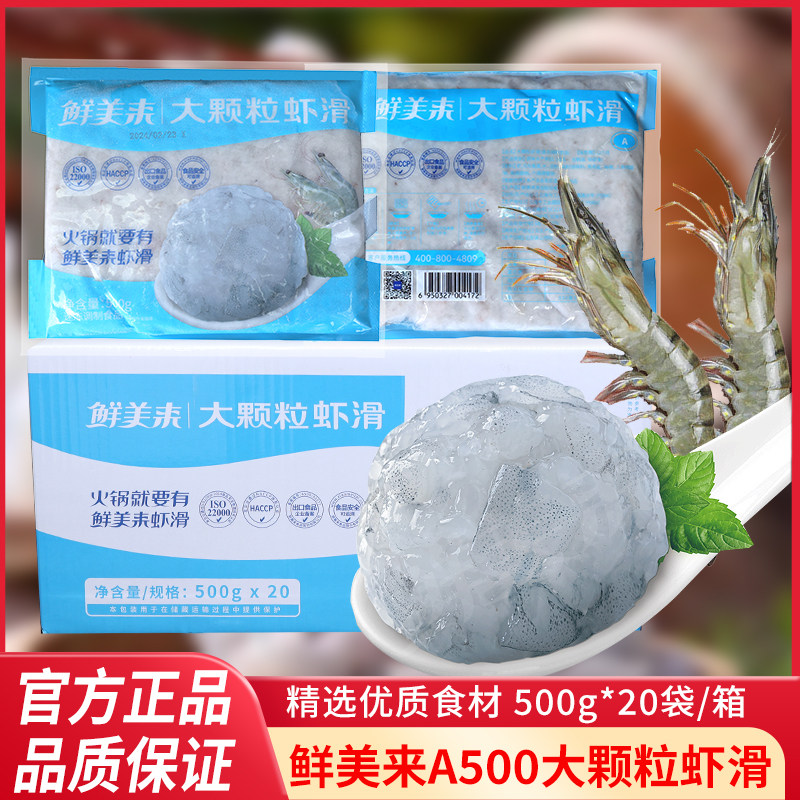 鲜美来大颗粒虾滑整箱500g*20包新鲜冷冻半成品火锅商用食材批 发