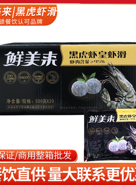 鲜美来AAA黑虎虾皇虾滑20包新鲜火锅海鲜食材批手工鲜虾丸商用发