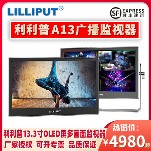 利利普A13导演监视器13.3寸OLED