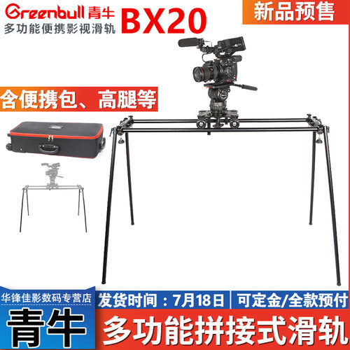 青牛BX20多功能便携影视滑轨