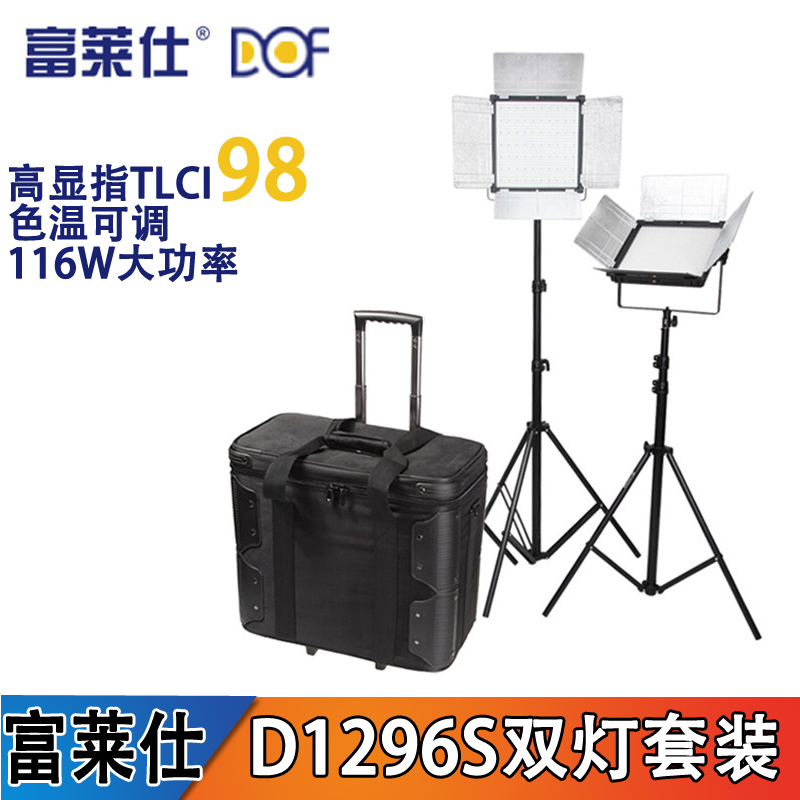 DOF富莱仕led摄像灯D1296S双灯套装 摄影视频补光灯直播微电影灯