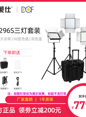 富莱仕DOF D1296S led影视灯套装微电影灯光led摄像灯摄影外拍灯