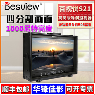 百视悦S21 四屏导演监视器4K四分割多机位监看影视制作显示器 21.5寸1000尼特高亮版