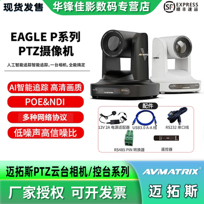 迈拓斯EAGLE高清AI云台摄像机