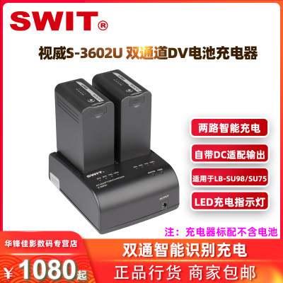 SWIT视威S3602U 双通道SONY BP-U系列电池充电/适配器 自带DC适配