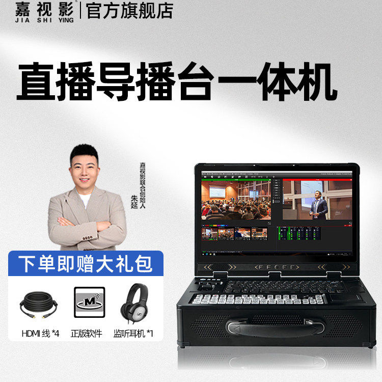 嘉视影9800plus导播台直播一体机
