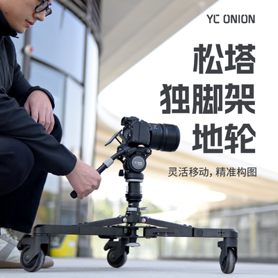 洋葱工厂松塔独脚架地轮快拆配件