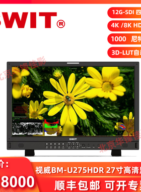 SWIT视威BM-U275HDR演播室导演监视器27寸4K大监12G SDI高清LCD显示屏