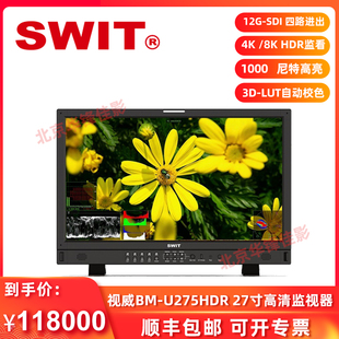 SWIT视威BM SDI高清LCD显示屏 U275HDR演播室导演监视器27寸4K大监12G