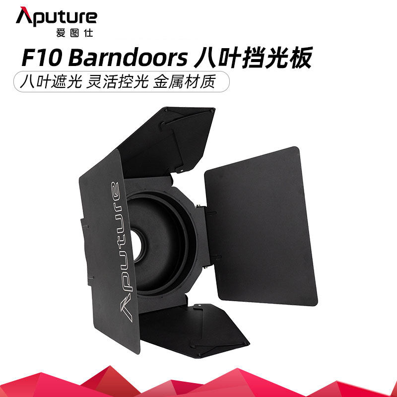 Aputure爱图仕 F10 Barndoors 八页挡光板摄影补光遮菲保荣卡口