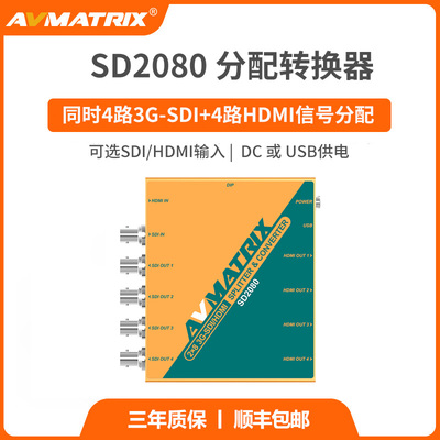 迈拓斯SD2080HDMI/SDI转换分配器