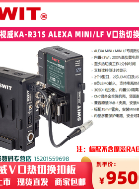SWIT视威KA-R31S ALEXA MINI/LF专用V口内置43Wh电池不间断供电热切换扣板