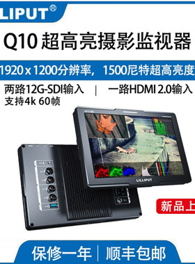 LILLIPUT利利普Q10监视器10寸4k 12G-SDI超高亮1500nit摄影HDMI 2.0监视器
