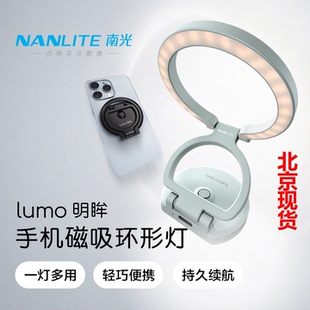 nanlite南光lumo明眸双色环形手机磁吸自拍美颜灯夹在手机上的补光灯手机拍摄补妆打光灯可折叠手机支架