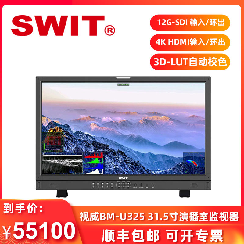 SWIT视威BM-U325 31.5寸4K 12G SDI演播室监视器 HLG/PQ HDR监看怎么看?