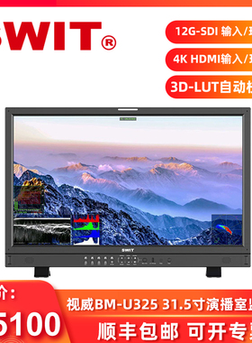SWIT视威BM-U325 31.5寸4K 12G SDI演播室导演监视器 HLG/PQ HDR监看