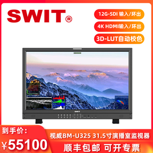 12G 31.5寸4K SDI演播室导演监视器 HLG HDR监看 SWIT视威BM U325