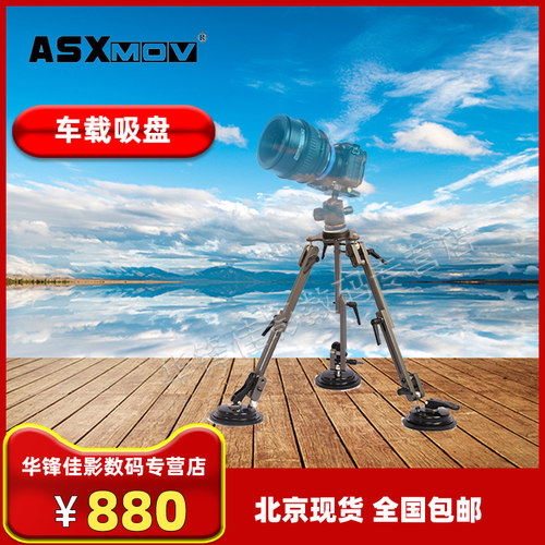 asxmov多功能车载拍摄三脚架