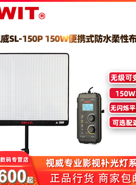 SWIT视威SL-150P 150W全防水双色温柔性布灯影棚室外通用补光灯