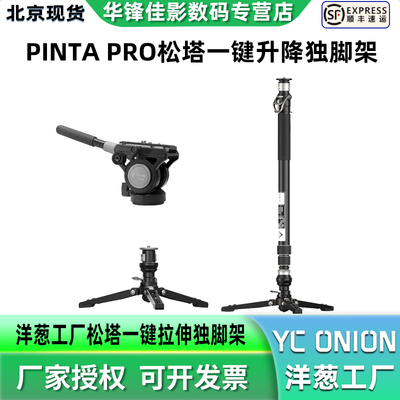 洋葱工厂松塔Monopod独脚架pro