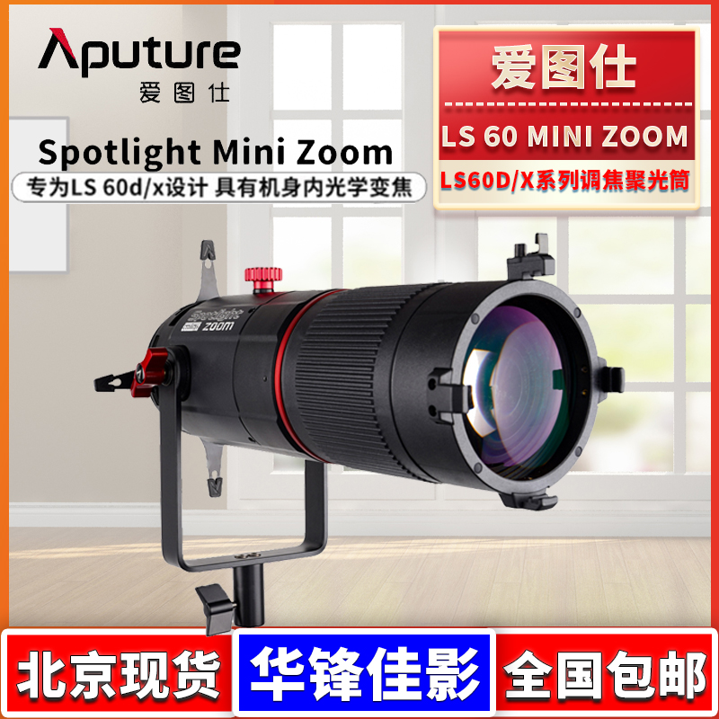 爱图仕LS60D/60X适配聚光筒