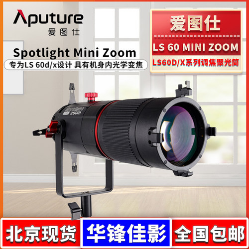 爱图仕LS60D/60X适配聚光筒