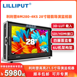 LUT监看HDR分辨率3840×2160 28寸真4K箱载导演监视器支持3D LILIPUT利利普BM280 4KS