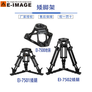 7502摄像机矮脚架地锅低拍架低角度三脚架 7501 意美捷EI 7500