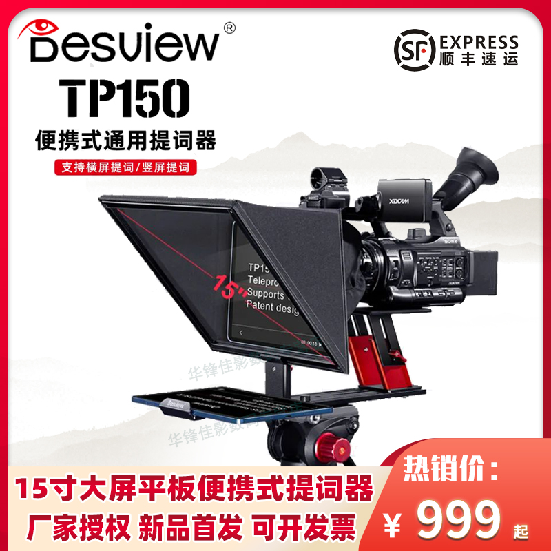 百视悦TP150便携式大屏提词器