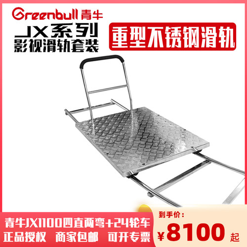 青牛不锈钢电影移动拍摄滑轨车