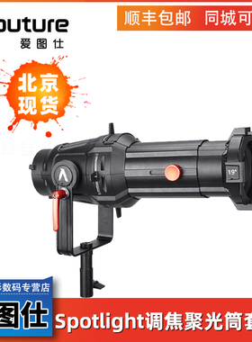爱图仕Spotlight调焦聚光筒套件led摄影灯切光投影造型插片束光筒