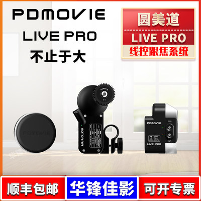 圆美道LIVEPRO线控跟焦器调焦器