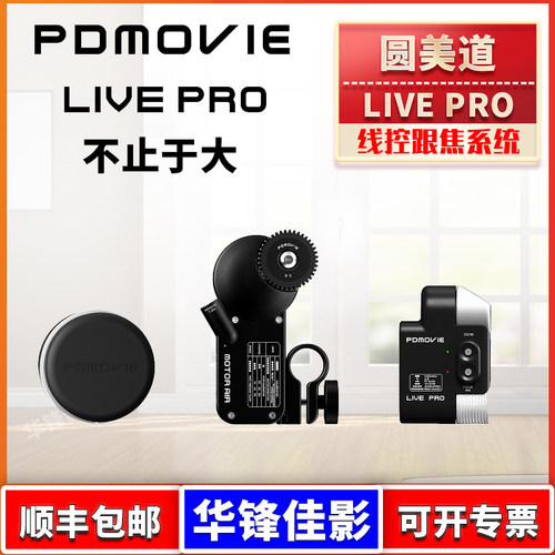 圆美道LIVEPRO线控跟焦器调焦器