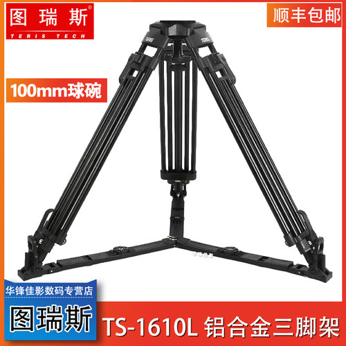 图瑞斯铝合金100毫米球碗三脚架