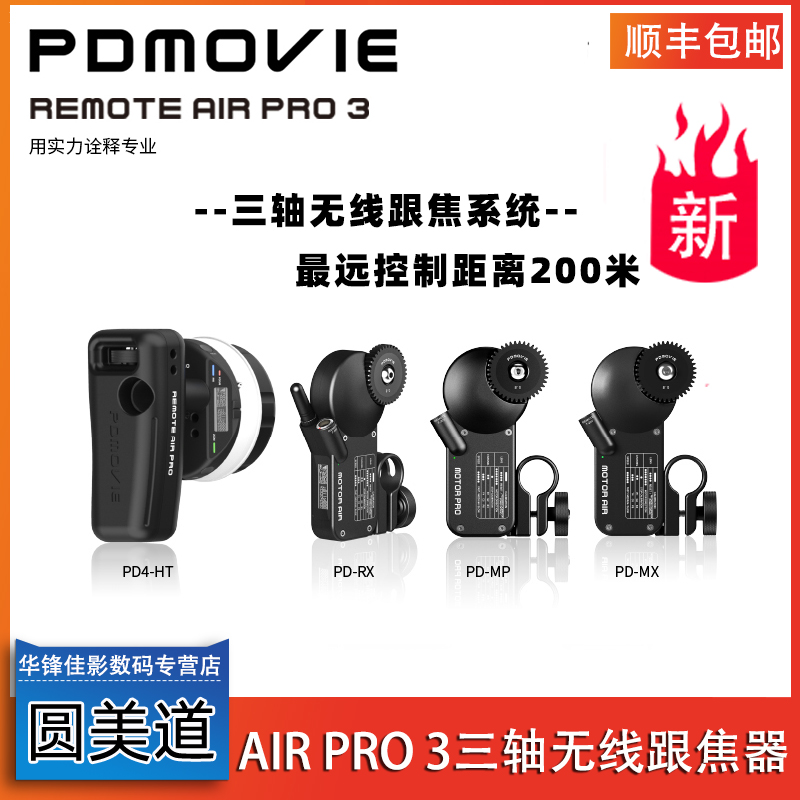 圆美道AIRPRO3无线跟焦器