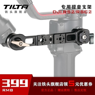 TILTA铁头DJI RS2大疆RSC2提壶支架稳定器配件上手提提壶手柄支架