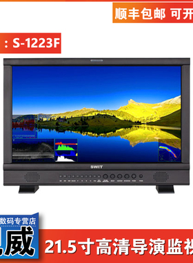 SWIT视威S-1223F 21.5寸全高清技监级演播室监视器 2K/3G/HD/SD-SDI接口