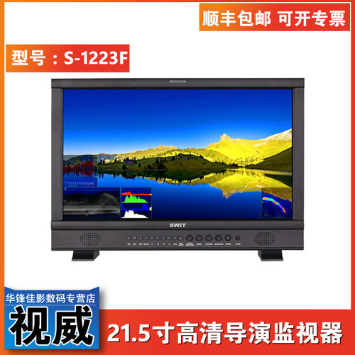 SWIT视威S-1223F 21.5寸全高清技监级演播室监视器 2K/3G/HD/SD-SDI接口