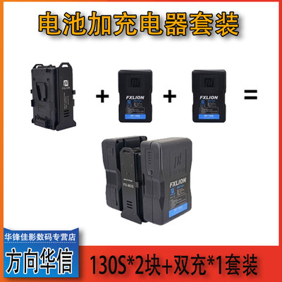 FXLION方向华信BP-130S摄像机V口大电池双电双充轻型双路FX-M2S