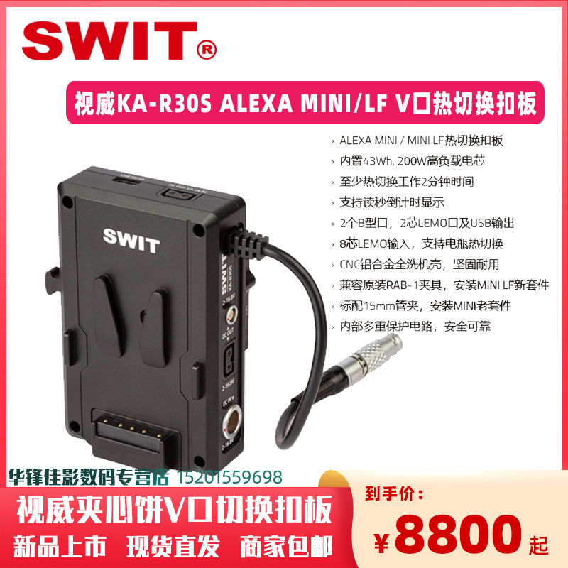 swit视威ka-r30s alexa mini/lf专用v口内置43wh电池不间断供电