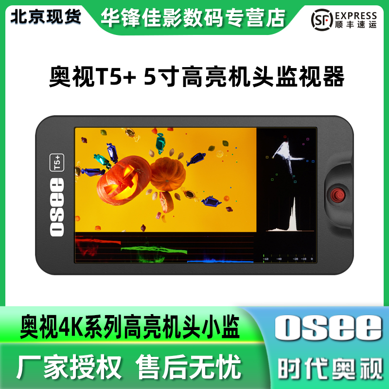 奥视T5+高亮1000尼特4K监视器